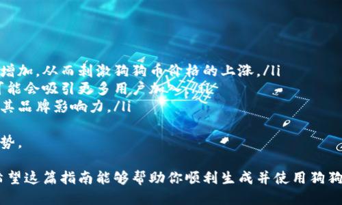    如何轻松生成狗狗币钱包：快速指南  / 

 guanjianci  狗狗币钱包, 生成狗狗币, 钱包地址, 加密货币  /guanjianci 

在现代加密货币的浪潮中，狗狗币（Dogecoin）作为一种备受欢迎的数字货币，吸引了众多投资者和爱好者。生成一个狗狗币钱包是任何希望参与这一市场的人的第一步。本文将通过详细步骤和实用建议，帮助你轻松生成一个狗狗币钱包，并回答你可能遇到的一些常见问题。

什么是狗狗币钱包？
狗狗币钱包是一种存储和管理狗狗币（DOGE）的工具。与传统的钱包类似，狗狗币钱包可以让你接受、存储和发送狗狗币。除了基本的收入和支出功能外，许多钱包还提供了安全性、隐私保护和交易历史查询等附加功能。

狗狗币钱包的类型
在开始生成钱包之前，了解不同类型的狗狗币钱包至关重要。主要有以下几种类型：
ul
listrong在线钱包/strong：在线钱包是通过网络访问的轻量级钱包，方便用户随时随地管理他们的加密货币。然而，使用在线钱包的风险在于，如果平台受到攻击，用户的资金可能会面临危险。/li
listrong桌面钱包/strong：桌面钱包可以在个人电脑上安装，提供更高的安全性，因为用户的私钥只存储在本地。然而，这种钱包通常要求用户定期备份，并保持电脑的安全。/li
listrong移动钱包/strong：移动钱包类似于桌面钱包，但专为智能手机设计。适合频繁交易的用户，但同样需要具备一定的安全意识。/li
listrong硬件钱包/strong：硬件钱包是一种物理设备，用于安全存储私钥，通常被认为是最安全的选择。这种钱包适合长期持有投资者。/li
/ul

如何生成狗狗币钱包
生成一个狗狗币钱包并不复杂，以下是详细步骤：

步骤一：选择钱包类型
确定你需要哪种类型的钱包。如果你只是想进行少量交易，可以选择在线钱包。如果计划大量投资，建议选择硬件钱包或桌面钱包。

步骤二：访问狗狗币官网
首先，访问狗狗币的官方网站（dogecoin.com）。在这里，你可以找到各种钱包的推荐链接、下载和使用说明。

步骤三：下载与安装
如果你选择的是桌面或移动钱包，找到相应的下载链接，下载并安装软件。安装过程中，请确保你下载的是官方版本，以避免安全风险。

步骤四：创建新钱包
安装完成后，打开钱包应用程序，选择“创建新钱包”选项。系统会提示你生成一个安全的密码，并提供备份短语。务必保留好这个短语，因为它是你恢复钱包的唯一方式。

步骤五：获取钱包地址
创建成功后，你将获得一个独特的钱包地址，此地址用于接收狗狗币。这个地址类似于你的银行账户号码，可以分享给其他人

如何确保钱包的安全性
确保钱包安全很重要。以下是一些实用的安全建议：
ul
li定期备份钱包，尤其是在进行重要交易后。/li
li保持软件更新，使用最新的安全补丁。/li
li使用强密码并启用双重认证。/li
li在安全的地方保管好你的备份短语和私钥，避免将其分享给他人。/li
/ul

常见问题解答
问题一：狗狗币钱包安全吗？
安全性是用户在选择钱包时最为关心的问题之一。事实上，狗狗币钱包的安全性取决于多种因素，包括钱包类型、用户的操作习惯以及外部环境。以下是一些确保钱包安全的建议：
ul
listrong选择信誉良好的钱包服务商：/strong在下载和使用钱包之前，建议进行充分的调查，选择知名的、安全性高的钱包服务提供商。/li
listrong启用双重认证：/strong此功能能够提供额外的安全层级，即使黑客获得了你的密码，也很难进行欺诈交易。/li
listrong定期更新软件：/strong许多钱包提供的定期更新修复了已知的安全漏洞，保持软件最新意味着你可以获得更先进的保护措施。/li
listrong使用冷存储：/strong对于长期持有狗狗币的用户，使用硬件钱包或纸钱包将私钥离线存储，是一种相对安全的选择。/li
/ul
综合来看，狗狗币钱包具有一定的安全性，但这并不意味着可以掉以轻心。用户需不断增强自己的安全意识。

问题二：狗狗币与比特币有什么区别？
狗狗币和比特币都是加密货币，但它们之间有几个重要的区别：
ul
listrong创始目的：/strong比特币最初的目的在于作为一种去中心化的数字货币，用于替代传统货币。而狗狗币则是作为一种社区娱乐货币诞生，起初是为了调侃比特币的流行，但后来成为了一种合力推动小额交易和慈善事业的货币。/li
listrong交易速度：/strong狗狗币的交易速度相比比特币快得多，这使得用户更适合进行频繁的交易。/li
listrong供应量：/strong比特币的供应量是有限的，仅为2100万，而狗狗币则没有最大供应限制，因此其供应量可以随着需求增加。/li
/ul
因此，从投资的角度来看，比特币更适合长期持有，而狗狗币则在社区活动和小额交易中更具实用性。

问题三：如何找回丢失的狗狗币钱包？
遗失钱包是许多加密货币用户共同面临的问题。不过，找回丢失的钱包是有可能的，关键在于你是否妥善保管了备份短语和私钥。
如果你有备份短语，按照以下步骤尝试找回钱包：首先下载并安装相应的钱包软件，选择“恢复钱包”选项，输入你的备份短语。如果没有备份短语，找回丢失的钱包将几乎不可能。
预防总是最佳的策略，所以在创建钱包后，务必将备份短语安全存储在一个保密且可靠的地方，比如保险箱，或使用密码管理器。

问题四：狗狗币的未来发展趋势如何？
狗狗币的未来发展趋势取决于多个因素，包括市场需求、技术更新和社区发展等：
ul
listrong市场需求：/strong随着越来越多的商家和机构开始接受狗狗币作为支付方式，其市场需求可能会进一步增加，从而刺激狗狗币价格的上涨。/li
listrong技术进展：/strong狗狗币团队正在不断进行技术创新，比如提高交易的效率和安全性。新的功能和改进可能会吸引更多用户加入。/li
listrong社区支持：/strong狗狗币由一个强大的社区支持，社区发起的活动（如慈善事业和赞助）也会进一步提升其品牌影响力。/li
/ul
总体来看，狗狗币的未来虽然无法完全预测，但在积极的市场环境和技术发展的推动下，可能会保持一个向上的走势。

总结来说，生成狗狗币钱包的过程并不复杂，关键在于选择合适的类型，做好安全措施以及了解基本的市场知识。希望这篇指南能够帮助你顺利生成并使用狗狗币钱包，让你能够轻松、安全地投资这一数字货币。