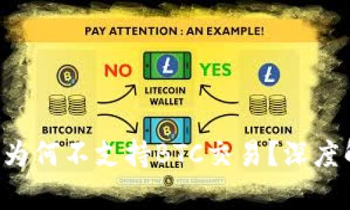 : Tokenim平台为何不支持BTC交易？深度解析及用户影响