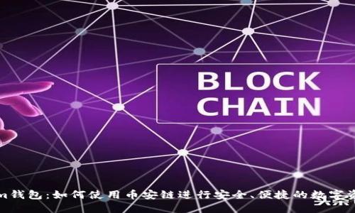 Tokenim钱包：如何使用币安链进行安全、便捷的数字资产管理