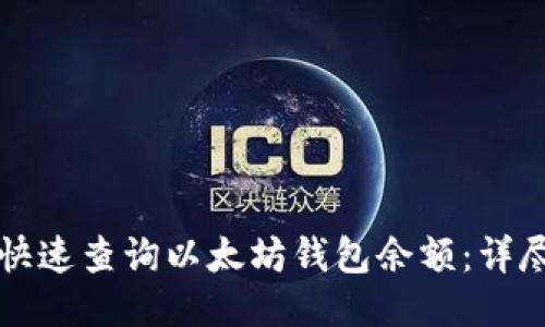 如何快速查询以太坊钱包余额：详尽指南