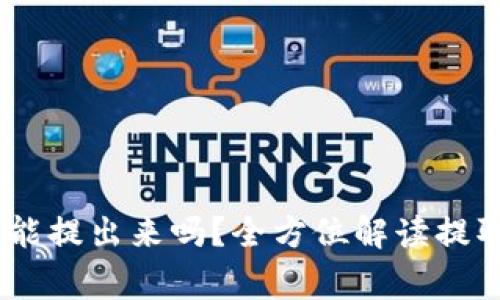 USDT钱包里的钱能提出来吗？全方位解读提取流程与注意事项