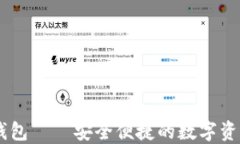 TokenIM BTM钱包——安全便捷的数字资产