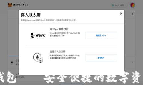 
TokenIM BTM钱包——安全便捷的数字资产管理解决方案
