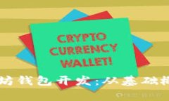 深入解析以太坊钱包开发：从基础概念