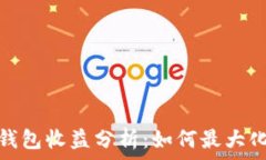   以太坊矿池和钱包收益分析：如何最