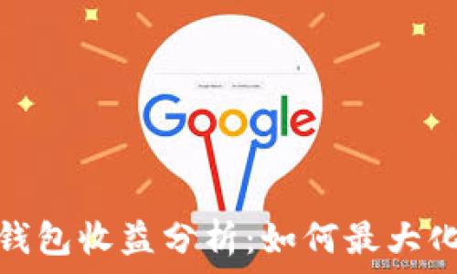   
以太坊矿池和钱包收益分析：如何最大化你的投资回报