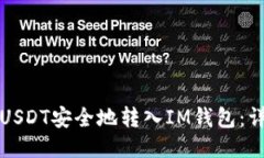如何将USDT安全地转入IM钱包：详细指南