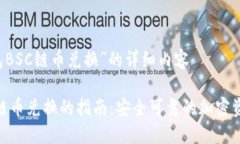 关于“TP钱包BSC链币兑换”的详细内容