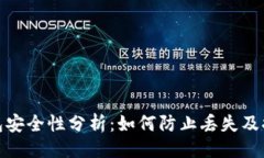 提纲  比特币钱包安全性分析：如何防