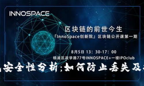 提纲  
比特币钱包安全性分析：如何防止丢失及提高安全性