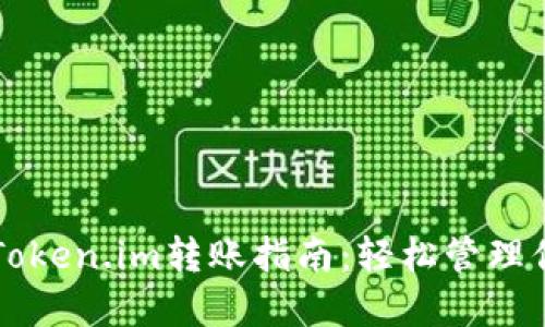 以太坊钱包Token.im转账指南：轻松管理你的数字资产