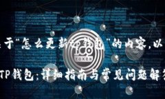 当然，以下是关于“怎么更新tp钱包”