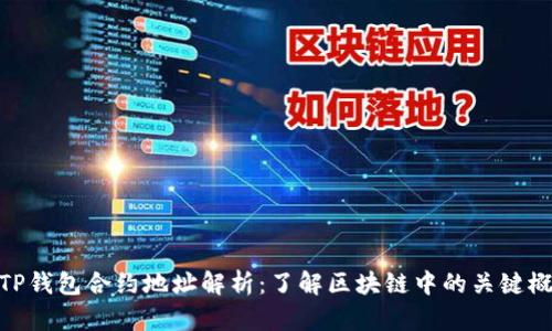 : TP钱包合约地址解析：了解区块链中的关键概念