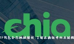 : TP钱包合约地址解析：了解区块链中