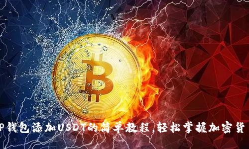 示例：
详解TP钱包添加USDT的简单教程，轻松掌握加密货币管理