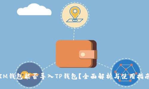 IM钱包能否导入TP钱包？全面解析与使用指南