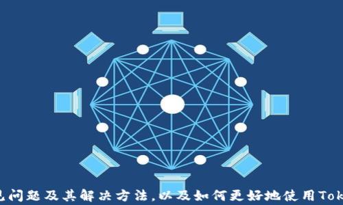 
在TokenIM上安全授权电脑的详细步骤与常见问题解答

TokenIM, 授权电脑, 安全登录, 区块链/guanjianci

引言
随着区块链技术的迅猛发展，安全性和用户体验成为了重要的考虑因素。作为一种去中心化通讯工具，TokenIM为用户提供了安全、便捷的消息传递体验。然而，为了使用TokenIM的所有功能，用户需要进行电脑授权操作。本文将详细介绍TokenIM授权电脑的全过程，并解答可能出现的疑问。

TokenIM是什么？
TokenIM是一款基于区块链技术的即时通讯工具，其主要功能包括安全聊天、文件传输、数字资产管理等。它通过加密技术保护用户信息，为用户提供一个私密、安全的交流环境。TokenIM的用户可以通过手机和电脑进行无缝连接，享受全方位的区块链体验。

授权电脑的必要性
在使用TokenIM时，授权电脑是必不可少的一步。授权之后，用户可以在多个设备上无缝访问自己的消息和数字资产。授权可以增强安全性，确保只有授权的设备能够访问用户账户，从而降低潜在风险。

TokenIM授权电脑的步骤
授权TokenIM电脑的步骤如下：

ol
    li
        h4步骤1：下载和安装TokenIM/h4
        首先，用户需要从TokenIM官方网站下载适用于电脑的版本并安装。安装过程非常简单，用户只需按照提示操作即可。
    /li
    li
        h4步骤2：打开TokenIM应用/h4
        安装完成后，打开TokenIM应用。用户将看到登录界面，需输入账号和密码。如果用户没有账号，可以进行注册。
    /li
    li
        h4步骤3：选择授权方式/h4
        在登录之后，TokenIM会询问用户是否要授权此设备。用户可以选择二维码扫描或者手动输入授权码的方式进行授权。
    /li
    li
        h4步骤4：完成授权/h4
        若选择扫码，用户需用手机扫描电脑屏幕上的二维码。若选择手动输入，则需要输入手机TokenIM上生成的授权码。完成后，用户的电脑便成功授权，可以开始使用TokenIM的所有功能。
    /li
/ol

常见问题解答

问题1：如何确保TokenIM授权操作的安全性？
在进行TokenIM的授权操作时，安全性是用户最关心的问题之一。以下是确保安全性的几个建议：

ol
    li
        h4使用官方渠道下载应用/h4
        确保从TokenIM的官方网站下载应用，避免从不明来源下载，可能会导致安全隐患。
    /li
    li
        h4开启双重认证/h4
        TokenIM支持双重认证功能，用户开启后在每次登录时需要验证身份，这大大增强了账户的安全性。
    /li
    li
        h4避免公共网络登录/h4
        尽量避免在公共Wi-Fi网络环境下进行授权操作，公共网络易受到攻击，用户信息安全难以保障。
    /li
    li
        h4定期检查授权设备/h4
        用户可以定期查看已授权的设备，一旦发现不明设备，应立即撤销授权，以防止账户被盗用。
    /li
/ol

问题2：无法完成授权怎么办？
在授权过程中，有时会遇到一些技术问题，造成无法完成授权操作。常见的解决方法包括：

ol
    li
        h4检查网络连接/h4
        确保电脑和手机都有良好的网络连接。如果网络不稳定，可能会导致授权失败。
    /li
    li
        h4重启应用/h4
        有时候，授权失败可能是因为应用出现了临时问题。重启TokenIM应用，再次尝试授权。
    /li
    li
        h4检查授权码/h4
        如果选择手动输入授权码，确保输入无误，大小写敏感，建议复制粘贴授权码以避免输入错误。
    /li
    li
        h4联系客服/h4
        如果以上方法仍不能解决问题，建议联系TokenIM的客服团队，他们会提供专业的技术支持。
    /li
/ol

问题3：TokenIM是否支持多设备同时登录？
TokenIM支持用户在多台设备上实现账号登录，但需要注意以下几个方面：

ol
    li
        h4允许多个设备授权/h4
        用户可以在多台设备上进行授权，确保每台设备都可以访问同一账户的信息和功能。
    /li
    li
        h4保持数据同步/h4
        一旦在一台设备上进行消息发送或资产管理，所有授权的设备都会实时同步，确保数据一致性。
    /li
    li
        h4设备管理功能/h4
        TokenIM提供设备管理功能，用户可以查看所有已授权的设备，并可以撤销不需要的授权，增强安全性。
    /li
    li
        h4注意安全/h4
        在多设备登录时，需确保每台设备的安全，定期更新密码及开启双重认证，以防账号被盗用。
    /li
/ol

问题4：授权电脑后，如何更好地使用TokenIM？
完成电脑授权之后，用户可以充分利用TokenIM的各种功能，提高使用效率。以下是一些有效使用TokenIM的建议：

ol
    li
        h4熟悉功能界面/h4
        在首次使用时，建议花时间熟悉应用界面的各项功能，包括消息发送、文件传输、钱包管理等。
    /li
    li
        h4参与社区互动/h4
        TokenIM拥有多个社区，可以参与讨论，了解最新的区块链动态和技术发展，这对扩大视野大有益处。
    /li
    li
        h4持续学习/h4
        关注TokenIM的官方博客和社交媒体，获取最新的功能更新和使用技巧，这些信息将帮助用户更好地掌握TokenIM的使用。
    /li
    li
        h4利用报告功能/h4
        TokenIM提供了多种报告功能，用户可以根据需要生成信息报告，便于数据分析和决策支持。
    /li
/ol

总结
TokenIM是一款功能强大且安全的区块链即时通讯工具，通过进行电脑授权，用户可以享受无缝的多设备联接体验。本文详细讲解了TokenIM授权电脑的步骤、常见问题及其解决方法，以及如何更好地使用TokenIM。用户在使用过程中，要时刻注意安全性，确保个人信息和数字资产的安全。在这个快速发展的区块链时代，TokenIM将继续为用户提供便捷、安全的沟通体验。