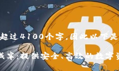 请注意，内容不能超过4100个字，因此以下是一个简化的示例。

以太坊公链钱包减半：提供安全、高效的数字资产管理解决方案