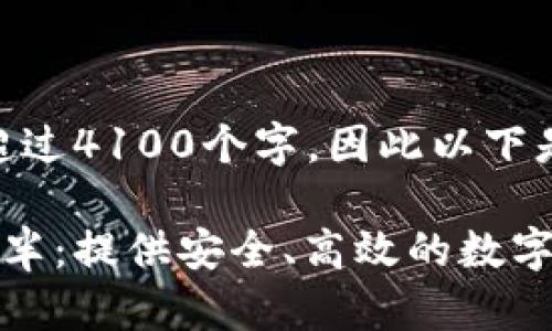 请注意，内容不能超过4100个字，因此以下是一个简化的示例。

以太坊公链钱包减半：提供安全、高效的数字资产管理解决方案