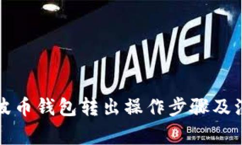 详解瑞波币钱包转出操作步骤及注意事项