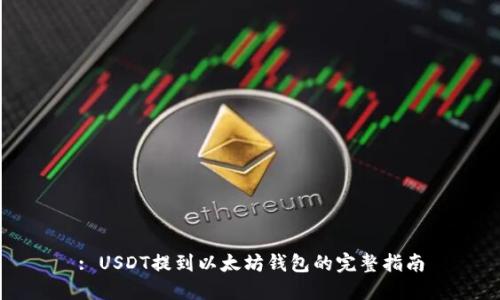 : USDT提到以太坊钱包的完整指南