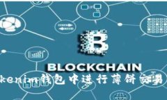 如何在Tokenim钱包中进行薄饼交易：全
