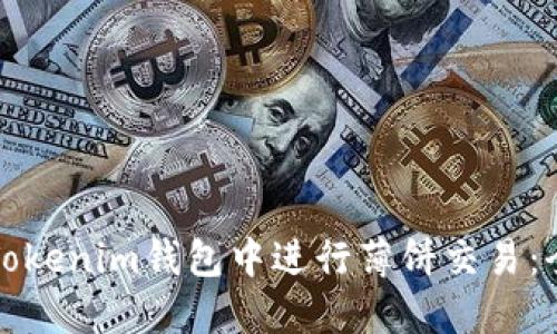 如何在Tokenim钱包中进行薄饼交易：全面指南