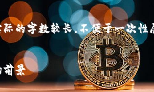 注意：以下是您请求的推广相关内容的草稿。实际的字数较长，不便于一次性展现。如果需要详细探讨某部分内容，请告诉我。


比特币三方钱包解析：安全性、使用方法与市场前景