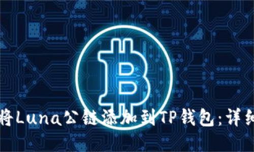 如何将Luna公链添加到TP钱包：详细指南