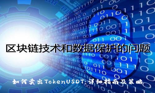 如何卖出TokenUSDT：详细指南及策略