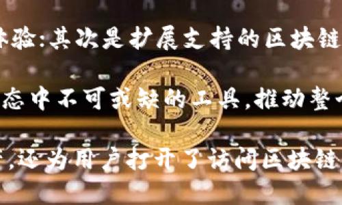 TokenPocket代币：区块链的钱包与投资新选择
TokenPocket, 加密货币, 区块链, 钱包/guanjianci

在当今数字经济时代，区块链技术及其衍生的加密货币日益成为人们关注的焦点。TokenPocket作为一款领先的多链数字资产钱包，以其对多种区块链的支持、强大的安全性和用户友好的界面，迅速赢得了市场的青睐。此文将围绕TokenPocket代币展开详细介绍，探讨其功能、优势，以及如何在这个日益变化的加密货币生态系统中为用户提供最佳体验。

什么是TokenPocket？
TokenPocket是一款支持多链的数字资产钱包，用户可以通过它管理各种加密货币资产，包括比特币、以太坊、波场等主流币种。除了存储和交易加密货币外，TokenPocket还支持去中心化应用（DApp）的访问和管理。通过TokenPocket，用户不仅可以方便地进行数字资产的存储和转账，还可以直接参与区块链生态中的各种应用，如去中心化金融（DeFi）、非同质化代币（NFT）等。

TokenPocket代币的基本特性
TokenPocket推出了自己的代币TP，这是一种在TokenPocket生态中使用的原生代币。TP代币以其多样化的用途，增强了整个TokenPocket生态系统的活力。用户可以使用TP代币来支付交易费用、获取投票权、参与平台治理等。

TokenPocket的安全性
在涉及数字资产的管理时，安全性无疑是用户最为关心的问题之一。TokenPocket采用了多种安全措施来确保用户资金的安全，包括私钥本地存储、助记词加密和双重认证等。此外，TokenPocket定期进行安全审计，以及时发现并修复潜在的安全漏洞。

用户界面与体验
TokenPocket以其友好的用户界面而闻名，用户即使没有丰富的区块链知识也能够轻松上手。通过清晰的布局和直观的操作流程，用户能够快速找到所需功能，无论是发送和接收加密货币，还是参与DApp的使用。

TokenPocket的费用结构
在使用TokenPocket进行交易和操作时，用户需要支付一定的交易费用。具体费用会因所涉及的区块链和交易类型而有所不同。值得注意的是，TokenPocket的费用往往比许多传统平台更为低廉，这为用户提供了额外的经济实惠。

TokenPocket与其他钱包的对比
市场上有众多数字资产钱包，TokenPocket以其多链支持和丰富功能脱颖而出。在对比中，TokenPocket的优势体现在其操作简便性与多种功能集成上，而其他钱包可能在某一方面上显得更加专业。总体而言，TokenPocket提供了一个综合性的解决方案，适合各类用户使用。

如何使用TokenPocket？
使用TokenPocket非常简单。用户可以从官网下载APP，安装后注册账号。在注册过程中，用户将获得一个助记词，务必妥善保存。登录后，用户可以通过转账、交易、参与DApp等多种方式进行数字资产的管理。

TokenPocket的市场前景
随着区块链技术的不断发展和加密货币市场的成熟，TokenPocket作为一个多链钱包，其市场前景广阔。未来，TokenPocket有望通过扩展功能、加强安全性，以及提供更多的用户服务来不断吸引新用户，推动生态的发展。

与TokenPocket相关的常见问题

问题1：TokenPocket钱包安全吗？
安全性是数字资产钱包用户最为关注的问题之一。TokenPocket采取了多项安全措施以确保用户资金的安全。不仅力求通过技术手段来防范黑客攻击，还通过用户培训来增强用户自身的安全意识。例如，用户在注册过程中会收到关于如何妥善保存助记词的建议。另外，TokenPocket也支持用户启用双重认证，这进一步提升了账户的安全性。

然而，安全性在很大程度上也依赖于用户。用户一定要妥善管理自己的私钥和助记词，避免将其泄露给他人。任何钱包都无法完全消除风险，因此用户在使用TokenPocket时，应自觉增强个人安全意识，定期更改密码，并防范网络钓鱼等常见的安全威胁。

问题2：TokenPocket支持哪些区块链与代币？
TokenPocket作为一款多链钱包，拥有广泛的支持范围。它不仅支持主流的比特币（BTC）和以太坊（ETH），还支持其他众多区块链如波场（TRON）、EOS、Binance Smart Chain等。这意味着用户能够在同一个平台上管理多种数字资产，享受资产管理的便利性。

此外，TokenPocket也支持多种ERC-20标准的代币，这为以太坊生态中的各种项目提供了支持。这使得投资者和爱好者能够轻松地参与到各种新兴代币的交易和持有中。随着TokenPocket的不断更新和扩展，未来还可能增加对更多区块链的支持，以提升用户体验。

问题3：如何在TokenPocket上进行交易？
在TokenPocket上进行交易是一个简单的过程。首先，用户需要确保自己的钱包中有足够的资产，并选择相应的交易对。在交易操作中，用户可以选择转账、交易或兑换等功能，系统会提示用户填写必要的信息，比如接收地址、数量等。

完成填写后，用户只需点击确认，系统将进行后续的交易处理。所有的交易记录将会保留在TokenPocket中，用户可以随时查看自己的交易历史。这一流程简单直观，真正做到了用户友好。

问题4：未来TokenPocket会有哪些更新和发展？
随着区块链领域的快速变化，TokenPocket也在不断进行技术迭代与功能。未来，TokenPocket可能会在以下几个方面进行改进：首先是增强安全措施，继续提升用户的安全体验；其次是扩展支持的区块链和代币，增加多样性；再者是提升用户体验，用户界面。

除了功能上的革新，TokenPocket也可能会积极参与区块链项目的投资与合作，为用户带来更多的应用场景。通过这些更新和发展，TokenPocket将力求成为用户在区块链生态中不可或缺的工具，推动整个区块链生态的健康发展。

总的来说，TokenPocket作为一款多链数字资产钱包，凭借其多样化的功能和友好的用户体验，正在成为越来越多用户的首选。它不仅让用户可以方便地管理自己的数字资产，还为用户打开了访问区块链生态应用的大门。未来的发展充满希望，TokenPocket将继续致力于为用户提供更好的服务与体验。