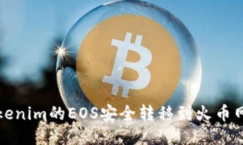 :如何将Tokenim的EOS安全转移到火币网：详细指南