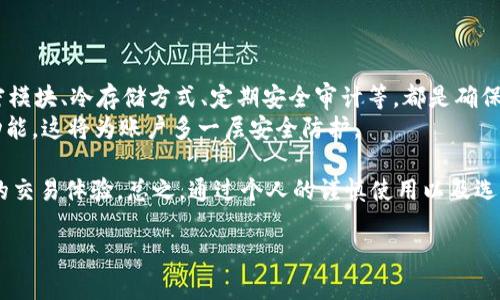 如何选择最适合自己的动态USDT钱包：全面指南
动态USDT钱包, USDT存储, 数字货币钱包, 区块链技术/guanjianci

随着区块链技术的快速发展和数字货币的普及，稳定币如USDT（Tether）在加密货币市场中的地位愈发显著。USDT因其与美元的价值挂钩，成为了许多投资者和用户在加密市场中进行交易时首选的数字资产。然而，如何安全、高效地存储和管理这些USDT，选择一款合适的动态USDT钱包尤为重要。在本文中，我们将讨论动态USDT钱包的定义、优缺点、选择标准等内容，并回答一些相关问题，为用户在选择USDT钱包时提供实用的指导。

动态USDT钱包的定义
所谓动态USDT钱包是指那些能够在区块链网络中实时更新和交易的数字钱包。这种钱包不仅能存储USDT，还能支持各种交易功能，包括发送、接收、交易和转换数字资产。动态USDT钱包通常具备多种功能，能够满足用户的不同需求。

动态USDT钱包的优缺点
在选择动态USDT钱包之前，了解其优缺点尤为重要。
strong优点：/strong
ul
    listrong实时交易：/strong动态USDT钱包支持即时交易，无需等待，能够满足用户对于交易速度的高要求。/li
    listrong多功能性：/strong许多动态USDT钱包不仅支持USDT，还支持其他数字资产的存储和交易，便于用户管理不同的加密货币。/li
    listrong用户体验：/strong一般来说，动态USDT钱包具有友好的界面设计和简单的操作流程，使得即使是新手用户也能轻松上手。/li
/ul
strong缺点：/strong
ul
    listrong安全性问题：/strong动态USDT钱包通常连接互联网，相对更容易受到黑客攻击，因此需要用户具备一定的安全意识。/li
    listrong费用：/strong一些动态钱包在交易时可能会收取较高的手续费，用户需要提前了解相关费用。/li
    listrong依赖网络：/strong动态USDT钱包必须在线才能使用，一旦网络出现问题，用户可能无法访问自己的钱包。/li
/ul

选择动态USDT钱包的标准
选择合适的动态USDT钱包时，用户应考虑以下几个方面：
ul
    listrong安全性：/strong检查钱包的安全措施，例如是否支持双重身份验证、冷存储和私钥管理。/li
    listrong用户评价：/strong通过查阅用户评价、相关论坛或社交媒体，了解其他用户对该钱包的使用体验和反馈。/li
    listrong费用结构：/strong分析该钱包的费用结构，包括提现手续费、转账费用等，选择适合自己使用习惯的钱包。/li
    listrong支持的币种：/strong考虑钱包支持的币种范围，确保其能够满足你未来可能的交易需求。/li
/ul

常见问题解答

问题1：动态USDT钱包安全吗？
关于动态USDT钱包的安全性，用户往往会有所担忧。尽管动态USDT钱包在使用方面便捷，但安全性问题却值得深入探讨。一般来说，动态USDT钱包的安全性取决于多种因素：平台的加密技术、用户的使用习惯以及安全意识等。
首先，选择一个具备良好声誉和强大技术支持的钱包是确保安全的第一步。大型钱包平台通常会提供先进的加密措施、冷存储等安全功能，能有效抵御黑客的攻击。 пользователя
其次，用户的行为也大大影响钱包的安全。例如，定期更换密码，开启双重认证，避免在公共Wi-Fi环境下进行交易等，这些举措都能够有效降低被盗风险。用户还应定期更新软件，保持安全防护的有效性。
总之，尽管动态USDT钱包相对来说会带来更多的安全挑战，但通过选择安全性高的钱包，并且加强个人安全防护，用户仍然可以安全地管理自己的USDT。

问题2：如何通过动态USDT钱包进行交易？
通过动态USDT钱包进行交易相对简单，通常伴随着几个基本步骤。首先，用户需要在钱包中创建账户并进行实名认证，某些平台可能会要求用户提供身份证明文件。这一过程虽繁琐但可以有效提高账户的安全性。
完成注册后，用户需要将USDT充值到动态钱包中，充值方式通常包括银行转账、信用卡充值或通过其他钱包进行转账。资金到账之后，用户便可以在钱包内进行各种交易，如发送USDT到其他钱包、参与交易所买卖等。
交易时，用户需输入交易金额、接收地址等必要信息，并确认交易详情。大多数动态USDT钱包会提供交易确认机制，确保用户在提交交易前可以再次检查信息。完成确认后，用户需要支付相应的网络手续费，交易便会迅速处理。一旦交易成功，用户将收到通知，并在钱包中看到更新后的余额和交易记录。
在整个交易过程中，用户可随时查看钱包内所有的交易记录，方便进行账目管理和审计。虽然动态USDT钱包为用户提供了便捷的交易功能，但用户仍需保持警惕，确保所有操作的安全性和准确性。

问题3：动态USDT钱包是否支持多种数字货币？
大多数动态USDT钱包不单一支持USDT，许多钱包还扩展了对其他数字货币的支持，如比特币、以太坊以及一些主流的ERC-20代币。这使得用户可以在一个平台上管理多个数字资产，享受更为便捷和高效的交易体验。
具体来说，一些知名的钱包如Trust Wallet、MetaMask、Coinbase等，均支持多种数字货币的存储和交易。用户在选择钱包时应仔细查看其支持的币种列表，从而确保其能够满足自己的需求。若用户有多种数字货币的资产，选择一个支持多币种的钱包可以有效降低管理成本，提高资产流动性。
不过，虽然动态USDT钱包支持多种币种，但用户也需注意不同币种之间的收发规则及手续费。一些钱包在兑换或转移不同币种时，可能会收取额外的费用，因此用户在交易之前需要了解清楚相关的信息，以避免不必要的损失。
总之，动态USDT钱包因其多功能性质，能够为用户提供更为全面的数字货币管理服务，大大提升了用户的便利性。

问题4：如何确保动态USDT钱包的安全性？
确保动态USDT钱包的安全性不仅依赖钱包本身的安全机制，更需要用户自身的安全防护意识。首先，用户应选择声誉良好并且被广泛认可的钱包。像是已经实施严格安全措施的平台，如基础加密模块、冷存储方式、定期安全审计等，都是确保钱包安全的重要因素。
其次，用户在日常使用钱包时，需保持个人信息与账户的高度保密。切勿随意透露私钥或短信验证码，以免被不法分子借机窃取。同时，用户应设置强密码，并定期更换，开启钱包的双重身份验证功能，这将为账户多一层安全防护。
此外，保持钱包及其周边设备的软件更新同样重要。漏洞通常成为黑客攻击的切入点，因此定期更新并使用经过验证的防毒软件，可以有效降低潜在的安全风险。
最后，用户若需进行大额的交易，建议采用冷钱包进行存储。冷钱包因其离线存储特点，使得信息不易被黑客攻破，适合长期资产管理。相反，对于频繁操作的用户，动态USDT钱包则可以提供便捷的交易体验。总之，通过个人的谨慎使用以及选择安全的钱包，用户能够最大程度降低风险，安全管理自己的USDT资产。

通过上述内容的介绍，我们对动态USDT钱包有了更深的理解。期望通过这些信息，用户能够做出明智的选择，安全、有效地管理自己的USDT资产。
