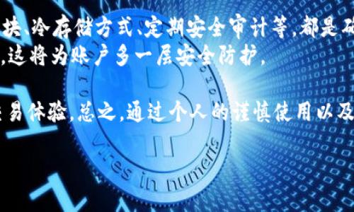 如何选择最适合自己的动态USDT钱包：全面指南
动态USDT钱包, USDT存储, 数字货币钱包, 区块链技术/guanjianci

随着区块链技术的快速发展和数字货币的普及，稳定币如USDT（Tether）在加密货币市场中的地位愈发显著。USDT因其与美元的价值挂钩，成为了许多投资者和用户在加密市场中进行交易时首选的数字资产。然而，如何安全、高效地存储和管理这些USDT，选择一款合适的动态USDT钱包尤为重要。在本文中，我们将讨论动态USDT钱包的定义、优缺点、选择标准等内容，并回答一些相关问题，为用户在选择USDT钱包时提供实用的指导。

动态USDT钱包的定义
所谓动态USDT钱包是指那些能够在区块链网络中实时更新和交易的数字钱包。这种钱包不仅能存储USDT，还能支持各种交易功能，包括发送、接收、交易和转换数字资产。动态USDT钱包通常具备多种功能，能够满足用户的不同需求。

动态USDT钱包的优缺点
在选择动态USDT钱包之前，了解其优缺点尤为重要。
strong优点：/strong
ul
    listrong实时交易：/strong动态USDT钱包支持即时交易，无需等待，能够满足用户对于交易速度的高要求。/li
    listrong多功能性：/strong许多动态USDT钱包不仅支持USDT，还支持其他数字资产的存储和交易，便于用户管理不同的加密货币。/li
    listrong用户体验：/strong一般来说，动态USDT钱包具有友好的界面设计和简单的操作流程，使得即使是新手用户也能轻松上手。/li
/ul
strong缺点：/strong
ul
    listrong安全性问题：/strong动态USDT钱包通常连接互联网，相对更容易受到黑客攻击，因此需要用户具备一定的安全意识。/li
    listrong费用：/strong一些动态钱包在交易时可能会收取较高的手续费，用户需要提前了解相关费用。/li
    listrong依赖网络：/strong动态USDT钱包必须在线才能使用，一旦网络出现问题，用户可能无法访问自己的钱包。/li
/ul

选择动态USDT钱包的标准
选择合适的动态USDT钱包时，用户应考虑以下几个方面：
ul
    listrong安全性：/strong检查钱包的安全措施，例如是否支持双重身份验证、冷存储和私钥管理。/li
    listrong用户评价：/strong通过查阅用户评价、相关论坛或社交媒体，了解其他用户对该钱包的使用体验和反馈。/li
    listrong费用结构：/strong分析该钱包的费用结构，包括提现手续费、转账费用等，选择适合自己使用习惯的钱包。/li
    listrong支持的币种：/strong考虑钱包支持的币种范围，确保其能够满足你未来可能的交易需求。/li
/ul

常见问题解答

问题1：动态USDT钱包安全吗？
关于动态USDT钱包的安全性，用户往往会有所担忧。尽管动态USDT钱包在使用方面便捷，但安全性问题却值得深入探讨。一般来说，动态USDT钱包的安全性取决于多种因素：平台的加密技术、用户的使用习惯以及安全意识等。
首先，选择一个具备良好声誉和强大技术支持的钱包是确保安全的第一步。大型钱包平台通常会提供先进的加密措施、冷存储等安全功能，能有效抵御黑客的攻击。 пользователя
其次，用户的行为也大大影响钱包的安全。例如，定期更换密码，开启双重认证，避免在公共Wi-Fi环境下进行交易等，这些举措都能够有效降低被盗风险。用户还应定期更新软件，保持安全防护的有效性。
总之，尽管动态USDT钱包相对来说会带来更多的安全挑战，但通过选择安全性高的钱包，并且加强个人安全防护，用户仍然可以安全地管理自己的USDT。

问题2：如何通过动态USDT钱包进行交易？
通过动态USDT钱包进行交易相对简单，通常伴随着几个基本步骤。首先，用户需要在钱包中创建账户并进行实名认证，某些平台可能会要求用户提供身份证明文件。这一过程虽繁琐但可以有效提高账户的安全性。
完成注册后，用户需要将USDT充值到动态钱包中，充值方式通常包括银行转账、信用卡充值或通过其他钱包进行转账。资金到账之后，用户便可以在钱包内进行各种交易，如发送USDT到其他钱包、参与交易所买卖等。
交易时，用户需输入交易金额、接收地址等必要信息，并确认交易详情。大多数动态USDT钱包会提供交易确认机制，确保用户在提交交易前可以再次检查信息。完成确认后，用户需要支付相应的网络手续费，交易便会迅速处理。一旦交易成功，用户将收到通知，并在钱包中看到更新后的余额和交易记录。
在整个交易过程中，用户可随时查看钱包内所有的交易记录，方便进行账目管理和审计。虽然动态USDT钱包为用户提供了便捷的交易功能，但用户仍需保持警惕，确保所有操作的安全性和准确性。

问题3：动态USDT钱包是否支持多种数字货币？
大多数动态USDT钱包不单一支持USDT，许多钱包还扩展了对其他数字货币的支持，如比特币、以太坊以及一些主流的ERC-20代币。这使得用户可以在一个平台上管理多个数字资产，享受更为便捷和高效的交易体验。
具体来说，一些知名的钱包如Trust Wallet、MetaMask、Coinbase等，均支持多种数字货币的存储和交易。用户在选择钱包时应仔细查看其支持的币种列表，从而确保其能够满足自己的需求。若用户有多种数字货币的资产，选择一个支持多币种的钱包可以有效降低管理成本，提高资产流动性。
不过，虽然动态USDT钱包支持多种币种，但用户也需注意不同币种之间的收发规则及手续费。一些钱包在兑换或转移不同币种时，可能会收取额外的费用，因此用户在交易之前需要了解清楚相关的信息，以避免不必要的损失。
总之，动态USDT钱包因其多功能性质，能够为用户提供更为全面的数字货币管理服务，大大提升了用户的便利性。

问题4：如何确保动态USDT钱包的安全性？
确保动态USDT钱包的安全性不仅依赖钱包本身的安全机制，更需要用户自身的安全防护意识。首先，用户应选择声誉良好并且被广泛认可的钱包。像是已经实施严格安全措施的平台，如基础加密模块、冷存储方式、定期安全审计等，都是确保钱包安全的重要因素。
其次，用户在日常使用钱包时，需保持个人信息与账户的高度保密。切勿随意透露私钥或短信验证码，以免被不法分子借机窃取。同时，用户应设置强密码，并定期更换，开启钱包的双重身份验证功能，这将为账户多一层安全防护。
此外，保持钱包及其周边设备的软件更新同样重要。漏洞通常成为黑客攻击的切入点，因此定期更新并使用经过验证的防毒软件，可以有效降低潜在的安全风险。
最后，用户若需进行大额的交易，建议采用冷钱包进行存储。冷钱包因其离线存储特点，使得信息不易被黑客攻破，适合长期资产管理。相反，对于频繁操作的用户，动态USDT钱包则可以提供便捷的交易体验。总之，通过个人的谨慎使用以及选择安全的钱包，用户能够最大程度降低风险，安全管理自己的USDT资产。

通过上述内容的介绍，我们对动态USDT钱包有了更深的理解。期望通过这些信息，用户能够做出明智的选择，安全、有效地管理自己的USDT资产。