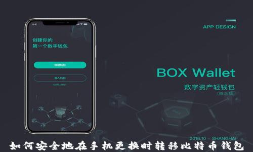 
如何安全地在手机更换时转移比特币钱包