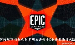 : 如何处理TP钱包收到不明来历的币？