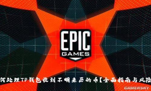 : 如何处理TP钱包收到不明来历的币？全面指南与风险防范