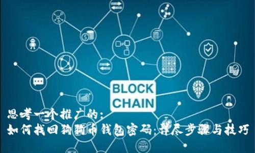 思考一个推广的:
如何找回狗狗币钱包密码：详尽步骤与技巧