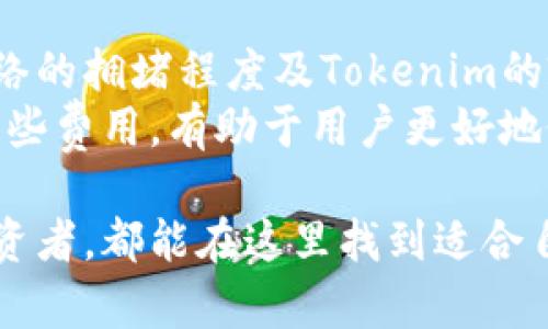 关于“tokenim能否存储BTC”的问题，让我们深入探讨一下。

Tokenim简介
Tokenim是一种加密资产管理平台，旨在为用户提供安全、便捷的数字货币存储和交易服务。通过Tokenim，用户可以轻松管理各种加密货币资产，包括比特币（BTC）、以太坊（ETH）等。
Tokenim的用户界面友好，支持多种操作，无论是新手还是资深用户，都能轻松上手。此外，该平台还提供了一系列安全措施，以确保用户资产的安全性。

Tokenim支持的资产类型
在了解Tokenim是否能存储BTC之前，我们首先要明确Tokenim支持哪些数字资产。Tokenim不仅支持主流的加密货币，如BTC、ETH、LTC等，还支持一些新兴的代币。用户可以通过Tokenim创建钱包并管理其数字资产。
具体来说，Tokenim的用户可以在平台上持有和交易多种数字资产，确保他们能够灵活应对市场变化。比特币（BTC）作为最早的加密货币，通常被视为数字黄金，是投资者广泛关注的对象。

存储比特币的安全性
在决定是否使用Tokenim存储比特币之前，安全性是一个重要的考量因素。Tokenim为用户提供了先进的安全机制，包括多重签名、冷钱包存储等。多重签名确保了资产在交易时的安全性，使得用户在进行大额交易时需要更多的验证步骤，从而降低了被盗取的风险。
冷钱包存储则意味着大部分用户的加密资产将不在线保存，进一步提高了安全性。冷钱包可以有效抵御黑客攻击。而Tokenim定期进行安全审计，以确保其系统的安全性，用户可以放心使用该平台进行BTC存储。

使用Tokenim存储BTC的步骤
在Tokenim上存储比特币的流程相对简单。首先，用户需要在Tokenim平台上注册一个账户并完成身份验证。实名认证不仅增加了账户的安全性，也符合相关法规要求。
账户注册完成后，用户可以创建一个比特币钱包。在创建钱包时，用户需要严格保护自己的私钥，私钥是访问和管理钱包中比特币的唯一途径。如果私钥丢失，用户将无法访问其资产。
在钱包创建完成后，用户只需要将其比特币转入该钱包地址，即可完成存储。Tokenim通常会提供QR码，用户可以通过扫码的方式快速完成存款。此外，用户可以随时查看钱包余额及交易记录，方便管理和监控其资产。

常见问题

1. Tokenim是否支持BTC转出？
是的，Tokenim不仅支持BTC存入，还支持转出。用户可以通过平台简单的界面操作将BTC转出至其他钱包或交易所。
首先，用户在登录Tokenim账户后，选择“转出”功能，输入接收方的比特币地址和转账金额。需要注意的是，在转账之前，用户应再次确认接收方地址的准确性，因为比特币交易一旦确认，就无法撤回。此外，Tokenim在转账时可能会收取一定的交易费用，这一点用户在转账前应了解清楚。
为了保障用户的资金安全，Tokenim会对大额转账实施额外的安全确认流程。用户在进行大额转账时，建议先进行小额测试转账，以确保交易顺利完成。

2. 如果我忘记了Tokenim的密码怎么办？
忘记密码是许多平台用户常见的问题，Tokenim提供了找回密码的功能，以帮助用户恢复账户访问权限。用户在登录界面选择“找回密码”，系统会要求用户输入注册时的邮箱地址。
成功输入后，用户将收到一封含有重置密码链接的邮件。根据页面提示，用户可以设置新密码。为了避免未来再次忘记密码，建议用户在创建密码时采用一个既安全又容易记住的组合，并进行适当的记录。
在为安全起见，Tokenim强烈建议用户启用双重认证（2FA），这增加了账户的安全性，在每天进行交易或登录时，可以提供额外的保护层。

3. Tokenim的资产安全如何保障？
Tokenim注重用户资产安全，其安全措施包括多重签名、冷存储、定期安全审计等。多重签名的功能确保只有经过多重验证的交易才能执行，从技术层面提高了账户的保护。冷存储技术则为大部分用户的资产提供了额外的安全保障，因其是在离线环境中存储，不易受到网络攻击。
此外，Tokenim会定期进行内部和外部的安全审计，以评估系统的安全漏洞并及时进行修复，确保用户资产的安全。用户也应提高自身的安全意识，合理管理自己的账户信息和私钥，避免因自身疏忽导致资产损失。

4. 使用Tokenim存储比特币的费用如何？
使用Tokenim存储比特币通常不会产生额外的管理费用，但在进行充值和转账时，可能会有网络手续费。具体的手续费取决于网络的拥堵程度及Tokenim的政策，用户在选择交易时应留意这些信息。
此外，Tokenim也可能会对某些取款和服务收取费用，用户在进行相关操作前，应在平台的费用页面查看最新的收费标准。了解这些费用，有助于用户更好地做出理性的投资决策。

总之，Tokenim作为一个综合性的加密货币管理平台，能够为用户提供安全便捷的比特币存储解决方案。无论是新手还是资深投资者，都能在这里找到适合自己的操作方式。