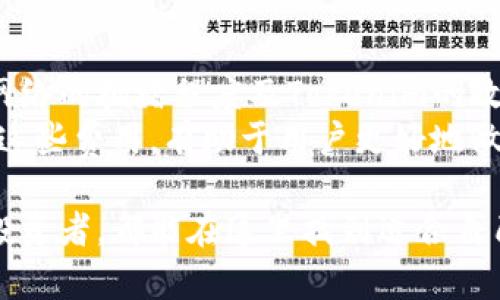关于“tokenim能否存储BTC”的问题，让我们深入探讨一下。

Tokenim简介
Tokenim是一种加密资产管理平台，旨在为用户提供安全、便捷的数字货币存储和交易服务。通过Tokenim，用户可以轻松管理各种加密货币资产，包括比特币（BTC）、以太坊（ETH）等。
Tokenim的用户界面友好，支持多种操作，无论是新手还是资深用户，都能轻松上手。此外，该平台还提供了一系列安全措施，以确保用户资产的安全性。

Tokenim支持的资产类型
在了解Tokenim是否能存储BTC之前，我们首先要明确Tokenim支持哪些数字资产。Tokenim不仅支持主流的加密货币，如BTC、ETH、LTC等，还支持一些新兴的代币。用户可以通过Tokenim创建钱包并管理其数字资产。
具体来说，Tokenim的用户可以在平台上持有和交易多种数字资产，确保他们能够灵活应对市场变化。比特币（BTC）作为最早的加密货币，通常被视为数字黄金，是投资者广泛关注的对象。

存储比特币的安全性
在决定是否使用Tokenim存储比特币之前，安全性是一个重要的考量因素。Tokenim为用户提供了先进的安全机制，包括多重签名、冷钱包存储等。多重签名确保了资产在交易时的安全性，使得用户在进行大额交易时需要更多的验证步骤，从而降低了被盗取的风险。
冷钱包存储则意味着大部分用户的加密资产将不在线保存，进一步提高了安全性。冷钱包可以有效抵御黑客攻击。而Tokenim定期进行安全审计，以确保其系统的安全性，用户可以放心使用该平台进行BTC存储。

使用Tokenim存储BTC的步骤
在Tokenim上存储比特币的流程相对简单。首先，用户需要在Tokenim平台上注册一个账户并完成身份验证。实名认证不仅增加了账户的安全性，也符合相关法规要求。
账户注册完成后，用户可以创建一个比特币钱包。在创建钱包时，用户需要严格保护自己的私钥，私钥是访问和管理钱包中比特币的唯一途径。如果私钥丢失，用户将无法访问其资产。
在钱包创建完成后，用户只需要将其比特币转入该钱包地址，即可完成存储。Tokenim通常会提供QR码，用户可以通过扫码的方式快速完成存款。此外，用户可以随时查看钱包余额及交易记录，方便管理和监控其资产。

常见问题

1. Tokenim是否支持BTC转出？
是的，Tokenim不仅支持BTC存入，还支持转出。用户可以通过平台简单的界面操作将BTC转出至其他钱包或交易所。
首先，用户在登录Tokenim账户后，选择“转出”功能，输入接收方的比特币地址和转账金额。需要注意的是，在转账之前，用户应再次确认接收方地址的准确性，因为比特币交易一旦确认，就无法撤回。此外，Tokenim在转账时可能会收取一定的交易费用，这一点用户在转账前应了解清楚。
为了保障用户的资金安全，Tokenim会对大额转账实施额外的安全确认流程。用户在进行大额转账时，建议先进行小额测试转账，以确保交易顺利完成。

2. 如果我忘记了Tokenim的密码怎么办？
忘记密码是许多平台用户常见的问题，Tokenim提供了找回密码的功能，以帮助用户恢复账户访问权限。用户在登录界面选择“找回密码”，系统会要求用户输入注册时的邮箱地址。
成功输入后，用户将收到一封含有重置密码链接的邮件。根据页面提示，用户可以设置新密码。为了避免未来再次忘记密码，建议用户在创建密码时采用一个既安全又容易记住的组合，并进行适当的记录。
在为安全起见，Tokenim强烈建议用户启用双重认证（2FA），这增加了账户的安全性，在每天进行交易或登录时，可以提供额外的保护层。

3. Tokenim的资产安全如何保障？
Tokenim注重用户资产安全，其安全措施包括多重签名、冷存储、定期安全审计等。多重签名的功能确保只有经过多重验证的交易才能执行，从技术层面提高了账户的保护。冷存储技术则为大部分用户的资产提供了额外的安全保障，因其是在离线环境中存储，不易受到网络攻击。
此外，Tokenim会定期进行内部和外部的安全审计，以评估系统的安全漏洞并及时进行修复，确保用户资产的安全。用户也应提高自身的安全意识，合理管理自己的账户信息和私钥，避免因自身疏忽导致资产损失。

4. 使用Tokenim存储比特币的费用如何？
使用Tokenim存储比特币通常不会产生额外的管理费用，但在进行充值和转账时，可能会有网络手续费。具体的手续费取决于网络的拥堵程度及Tokenim的政策，用户在选择交易时应留意这些信息。
此外，Tokenim也可能会对某些取款和服务收取费用，用户在进行相关操作前，应在平台的费用页面查看最新的收费标准。了解这些费用，有助于用户更好地做出理性的投资决策。

总之，Tokenim作为一个综合性的加密货币管理平台，能够为用户提供安全便捷的比特币存储解决方案。无论是新手还是资深投资者，都能在这里找到适合自己的操作方式。