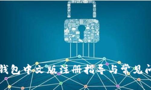 比特币钱包中文版注册指导与常见问题解答