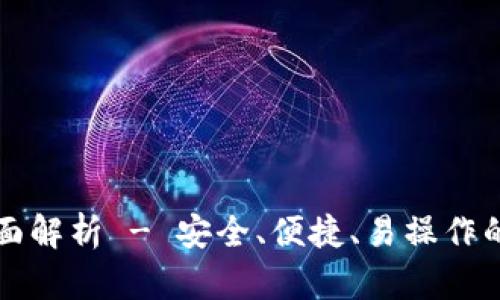 TP钱包担保交易全面解析 - 安全、便捷、易操作的数字资产交易方式