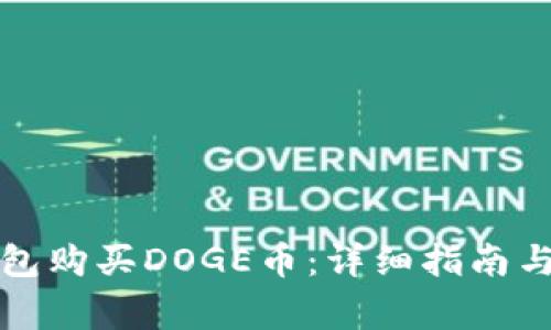 如何通过TP钱包购买DOGE币：详细指南与常见问题解答