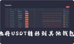 如何安全地将USDT转移到其他钱包：详