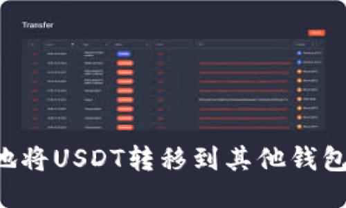 如何安全地将USDT转移到其他钱包：详细指南