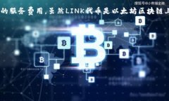LINK（Chainlink）是基于以太坊的一个去