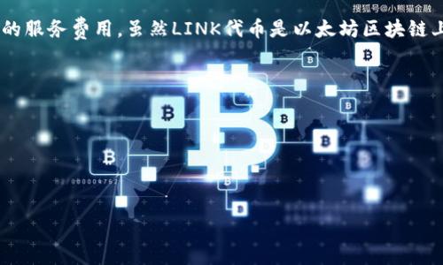 LINK（Chainlink）是基于以太坊的一个去中心化预言机网络的原生代币，主要用于支付链上和链下数据提供者的服务费用。虽然LINK代币是以太坊区块链上的一种ERC20代币，但它本身并不属于某一特定的钱包，而是可以存储在任何支持ERC20标准的数字钱包中。 

常见支持LINK代币的数字钱包包括：

1. **以太坊钱包**：例如MetaMask、MyEtherWallet等都能够存储和管理LINK代币。
2. **硬件钱包**：如Ledger和Trezor等，因其安全性高，广受欢迎。
3. **交易所钱包**：用户可以在如Binance、Coinbase等主流交易所的账户中存储LINK。

在选择存储LINK的方式时，用户应考虑安全性、便捷性及个人需求等因素。
