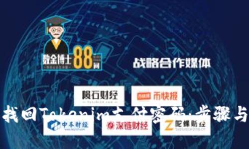 如何找回Tokenim支付密码：步骤与技巧