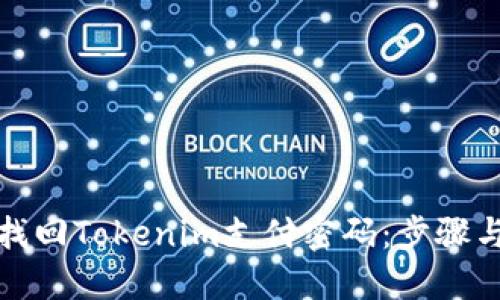 如何找回Tokenim支付密码：步骤与技巧