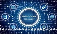 : 屎币（Shitcoin）如何安全存储在钱包